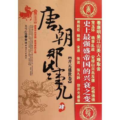 醉染图书唐朝那些事儿(4)开元盛世卷9787500852995