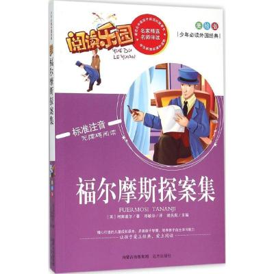 正版新书]少年推荐阅读外国经典?福尔摩斯探案集(美绘版)柯南