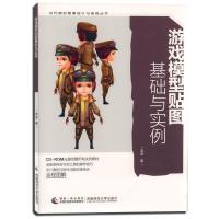正版新书]游戏模型贴图基础与实例李波9787562174523