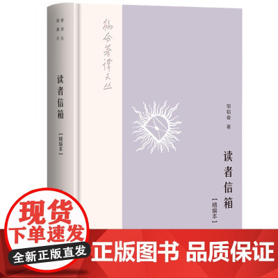 韬奋著译文丛:读者信箱(精编本)