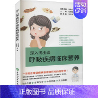 [正版]深入浅出谈呼吸疾病临床营养 付颖瑜,郑劲平 编 内科学执业医师医生基础知识图书 医学类专业书籍 中国协和医科大学