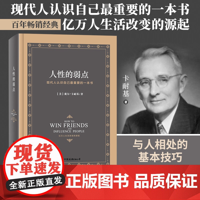 购买 一本的钱买2本书的内容 卡耐基人性的弱点完整精装版内文附赠人性的优点完整本 卡耐基文集 九年级阅读书目