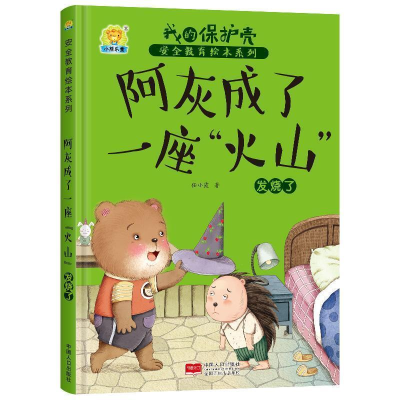 正版新书]阿灰成了一座“火山”发烧了/我的保护壳安全教育绘本