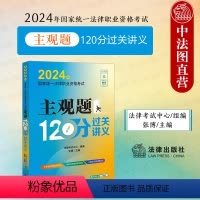 [正版]中法图 2024年国家法律职业资格考试主观题120分过关讲义 2024法考主观题案例分析题考点汇编主观题复习讲
