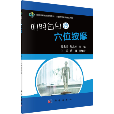 醉染图书明明白白做穴位按摩9787030563378