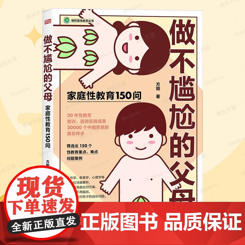 做不尴尬的父母 家庭性教育150问 儿童的性教育知识百科全书 给男孩女孩的身体书 3-6-12岁儿童家庭教育书籍