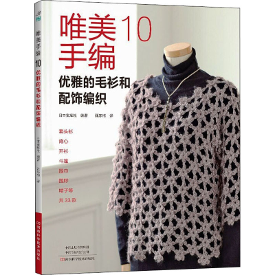 [M]唯美手编 10 优雅的毛衫和配饰编织-9787572505300