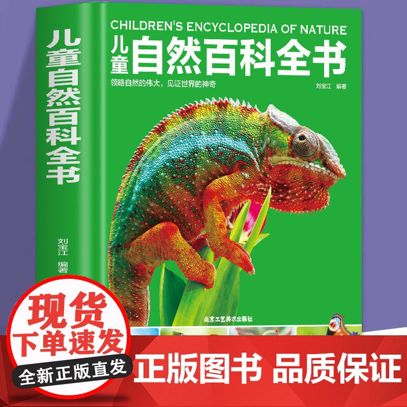 正版童书 儿童自然百科全书6-15岁少儿幼儿动物植物宇宙太空地球汽车军事恐龙百科全书科学知识绘本读物中小学生课外阅读书