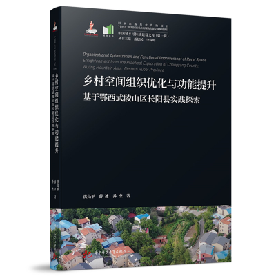 正版新书]乡村空间组织优化与功能提升——基于鄂西武陵山区长阳