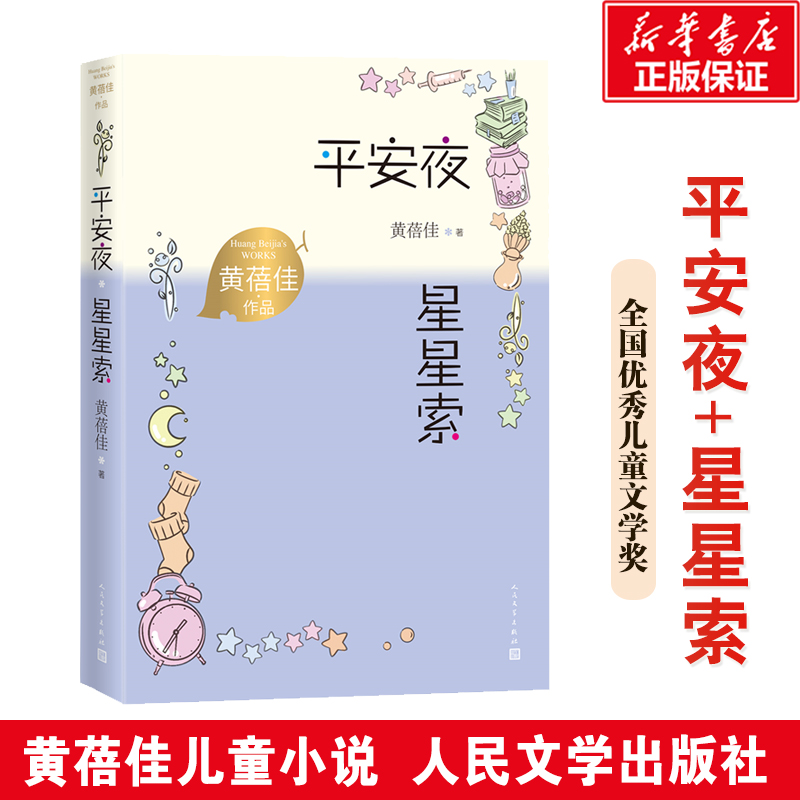 音像平安夜 星星索黄蓓佳