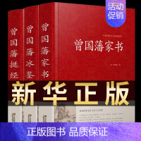 [正版]精装珍藏版3册 曾国藩家书冰鉴挺经全书全集注释译文解读人际沟通识人术相人文白对照原版家训古典名著青少年学生课外阅
