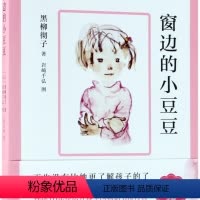 窗边的小豆豆 [正版]窗边的小豆豆 黑柳彻子小学生二三四五六年级校园小说故事儿童文学故事读物床边的课外阅读图书籍非注音版