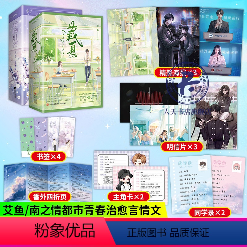 [正版]轻吻星芒+藏夏 南之情/艾鱼 著 冷傲天才少女顾芒VS 矜贵金融巨头陆承洲 骆夏x向暖 暖心治愈之作校园暗恋成