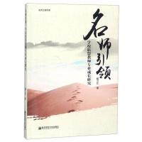 正版新书]名师引领:学校联盟教师专业成长研究戴卫红97875651363
