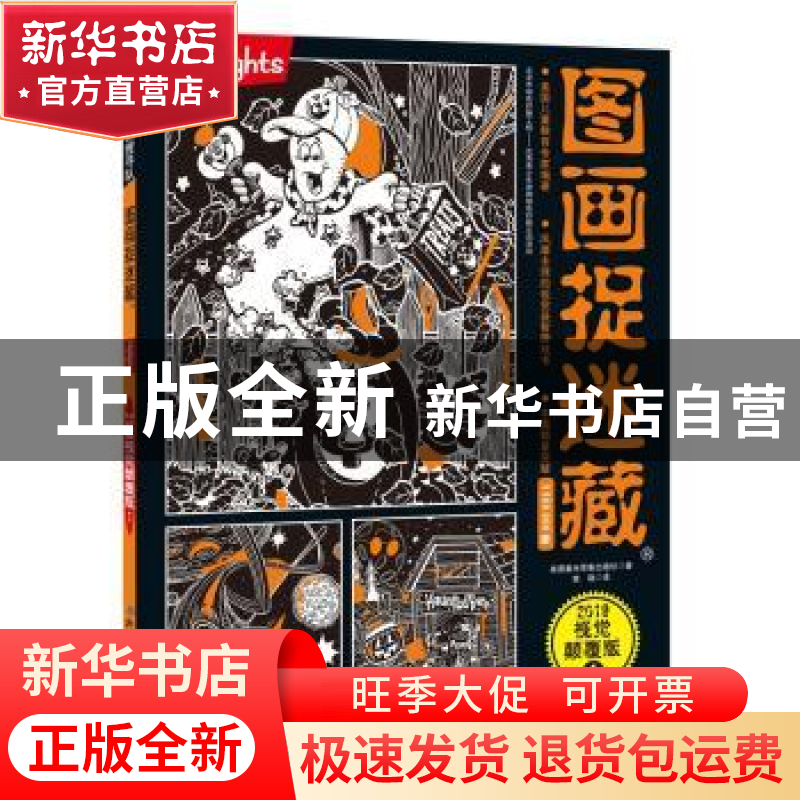 正版 图画捉迷藏:2019视觉颠覆版:1 美国童光萃集出版社著 北京科