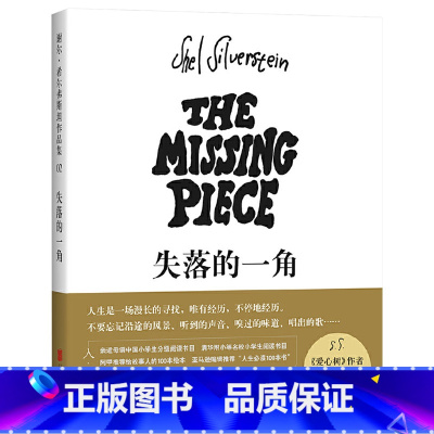 失落的一角 [正版]失落的一角线条绘本大师谢尔希尔弗斯坦传世经典新版北京联合出版社爱心树出品童书