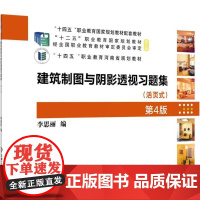 建筑制图与阴影习题集 第4版 李思丽 机械工业出版社9787111781455
