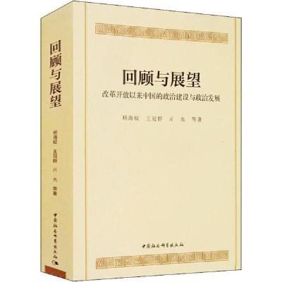 正版新书]回顾与展望 改革开放以来中国的政治建设与政治发展杨