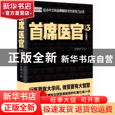 正版 首席医官:大结局:13 谢荣鹏著 二十一世纪出版社 9787556800