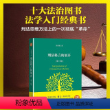 【正版】刑法格言的展开(第3版) 张明楷 著 法学理论 w正张)