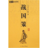 正版新书]战国策/中华国学百部(中华国学百部)(汉)刘向978780736