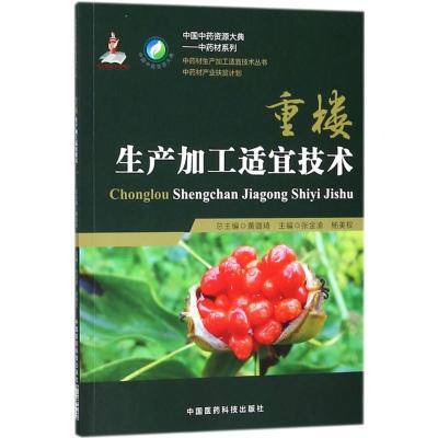 正版新书]重楼生产加工适宜技术/中药材生产加工适宜技术丛书: