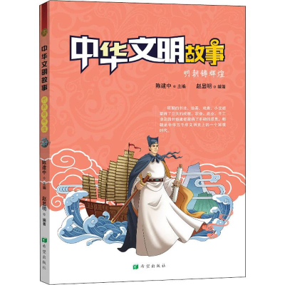 [M]中华文明故事 明朝铸辉煌 赵显明 著 陈建中 编 -9787537981323