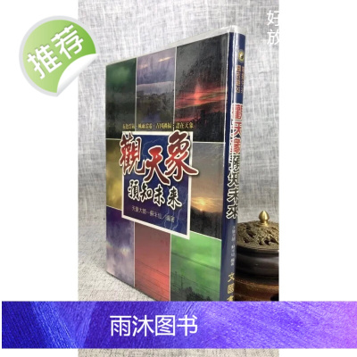 正版:观天象预知未来 苏半仙 文国