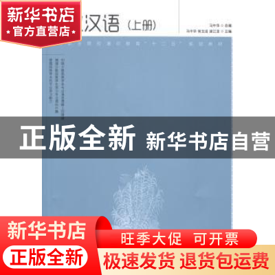 正版 专业汉语(上) 马中华,何玉洁,梁江龙 人民邮电出版社 978711