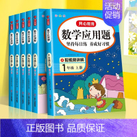 [4册·视频讲解]应用题+数学思维训练+奥数+口算 六年级上 [正版]一年级数学应用题强化训练二年级四五六三年级小学计算