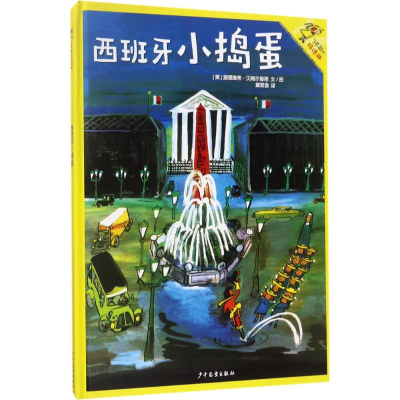 醉染图书西班牙小捣蛋9787558901386