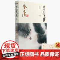 雪山飞狐(全新修版)/金庸作品集