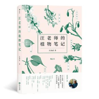 正版新书]汪老师的植物笔记著者:汪劲武 后浪9787210110187