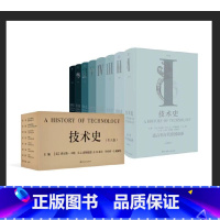 [正版] 技术史(全八卷) 从远古到20世纪,技术改变世界的全景记录 一部人类社会技术与文明的百科全书 推出中文全译本