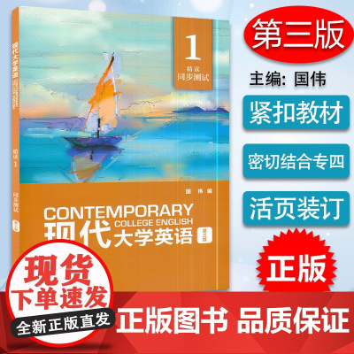 正版 现代大学英语精读1同步测试 第三版 国伟编 现代大学英语精读配套教辅 外语教学与研究出版社 97875213275