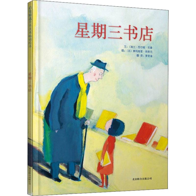 启发绘本:星期三书店(精)