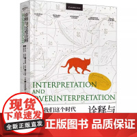 [正版]诠释与过度诠释 翁贝托埃科等著 王宇根译 文学理论评论研究 新华正版图书书籍书 上海译文出版