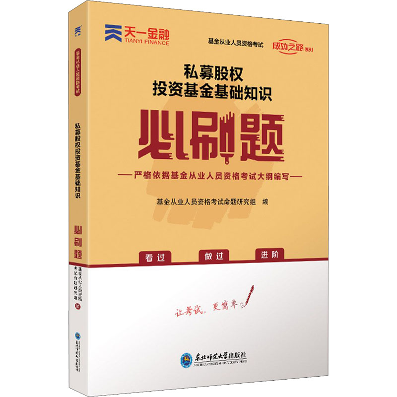 正版新书]私募股权投资基金基础知识必刷题基金从业人员资格考试