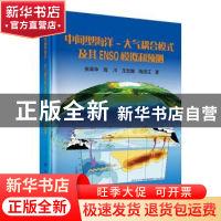 正版 中间型海洋-大气耦合模式及其ENSO模拟和预测 张荣华//高川/