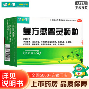 健之佳 复方感冒灵颗粒 14g*12袋/盒2盒风热感冒发热头身痛咽喉疼痛咳嗽痰黄稠鼻塞啼浊清热解毒国药准字OTC