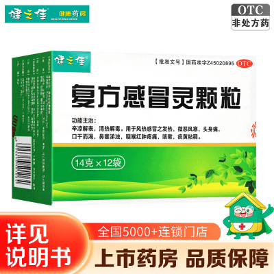 健之佳 复方感冒灵颗粒 14g*12袋/盒2盒风热感冒发热头身痛咽喉疼痛咳嗽痰黄稠鼻塞啼浊清热解毒国药准字OTC