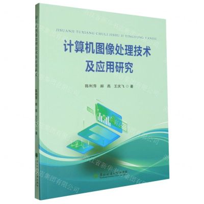 [N]计算机图像处理技术及应用研究-9787567434318