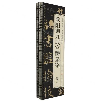 [N]欧阳询九成宫醴泉铭(共2册)/经典碑帖书法临摹字卡-9787559396617