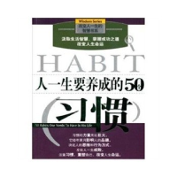 正版新书]人一生要养成的50个习惯:彩图版——改变人生的智慧书