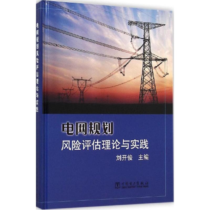 正版新书]电网规划风险评估理论与实践刘开俊9787512363557