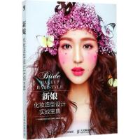 正版新书]新娘化妆造型设计实战宝典广州燕珊美学设计学院978711