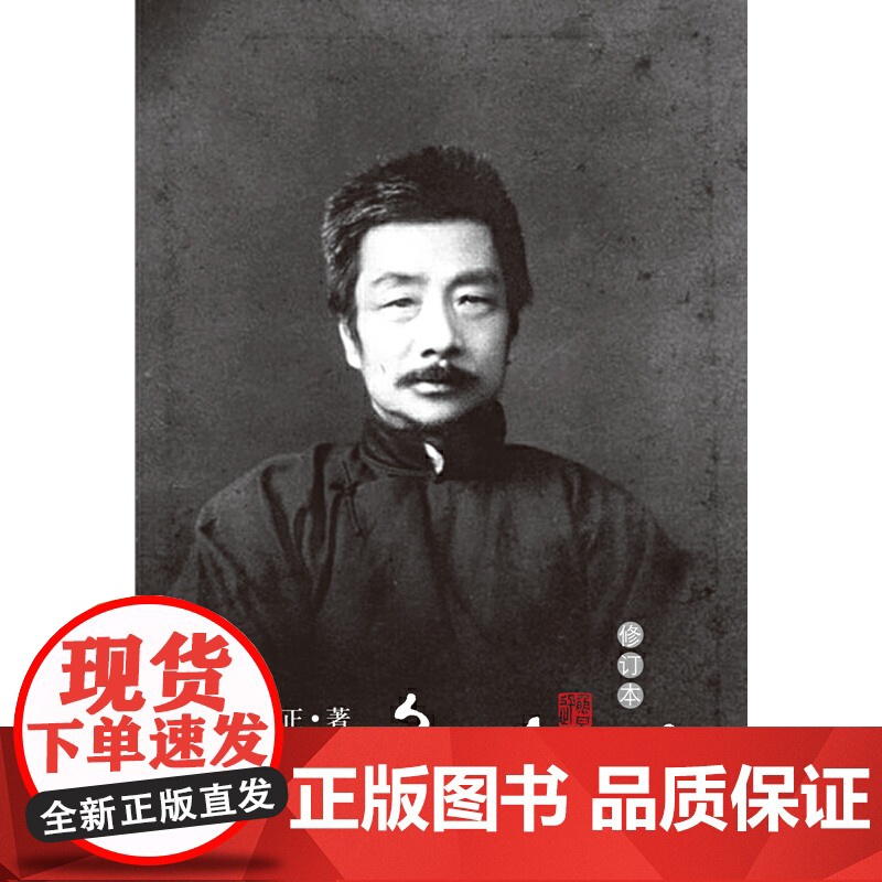 鲁迅传朱正著这是墨写的与血写的史笔与诗笔刻着无声的预言史家之妙笔鲁迅之幽远人民文学出版社