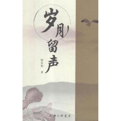 正版新书]岁月留声陈家煦 著9787542660695