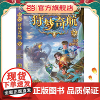 狩梦奇航8 决战机甲王(少年冒险成长小说,给孩子的科幻入门故事书!书作家郭妮力作,热血少年勇闯怪奇险境,对战邪恶势力