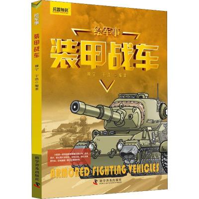 正版新书]装甲战车柳宁9787110096741